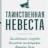 Таинственная невеста Детектив Юлия Яковлева Аудиокнига