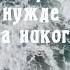 В твоем горе несчастье нужде Христианская музыка Христианские песни Мелодия Веры