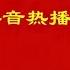 晴诚 祝你顺风顺水顺财神 抖音热播版 祝您事事顺利 财神到家