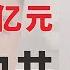 翟山鹰 美国3亿元对抗中共全球意识形态工作 江西自来水的大问题 小县城比大城市安全吗