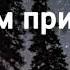 Божий Сын на землю к нам пришёл христианская песня