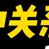 俄罗斯解密档案选编 中苏关系 第一卷 彼得罗夫与赫尔利会谈纪要 关于中国局势及苏中关系