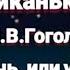 Вечера на хуторе близ Диканьки Н В Гоголь Майская ночь или утопленница Глава 5