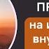 ИСЦЕЛЕНИЕ ВНУТРЕННЕГО РЕБЁНКА МЕДИТАЦИЯ КАК ОБРЕСТИ ОПОРУ