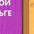 Акафист Молитва Святой Равноапостольной Княгине Ольге Царю Небесный Благовест