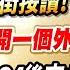 2024 11 22 華爾街按讚 輝達刷新高 公開一個外資大秘密 台股Q4後市必然會上漲 張貽程分析師 外資超錢線