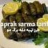 Yaprak Sarma Tarifi Nasıl Yapılır طرز تهیه غذای ترکی بسیار خوشمزه و معروف دلمه برگ مو