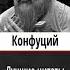 Конфуций мудрые слова и цитаты со смыслом афоризмы высказывания