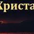 Признаки пришествия Христа Часть I А Наприенко МСЦ ЕХБ