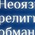 Неоязычество и современность Александр Дворкин