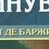 Рене Трот де Баржи В стране минувшего