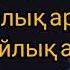 Бекжан жалған дүние текст караоке