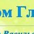 А В Клюев В Храме собственного тела Этапы Смирение Эмоции Резюме Тест себя 3