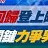 完整版不間斷 川普回歸登上 時代雜誌 封面 致勝關鍵力爭男性 守住女 少康戰情室20241107