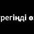 Сен Бәйтерек текст арманымнан уайым кештім сен нәзік жүрегіңді өзің жылаттың