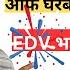 EDV 2025 Open आफ घर ब ट कसर भर न How To Apply EDV 2025