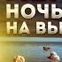 Анды Ночую в горах как в декорациях к фильму ужасов высота 3150 метров не хватает кислорода