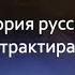 Прямой эфир Тулавар История русского трактира 1 часть