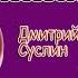 Сказки на ночь Аудиосказка слушать Коржики Валентинка Аудиосказки для всех Дмитрий Суслин