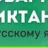 Все СЛОВАРНЫЕ СЛОВА по русскому языку за 1 класс Школа России Диктант для детей