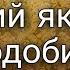 Жинсий яқинлик одоби Исҳоқжон домла Бегматов