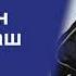 Бомдоддан кейин ухлаш Шайх Мустафо Ал Адавий