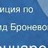 Иван Гончаров Обломов Радиокомпозиция по роману Читает Леонид Броневой Передача 1