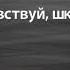 Футаж Здравствуй школа Рисованное видео