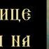 Тропарь и кондак Богородице Призри на смирение