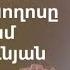 Նոր երգ 2023 Գնում էր Պողոսը Մարիամ Հարությունյան