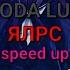 SODA LUV ЯЛРС Speed Up текст песни