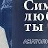 Симон Ионин любишь лы ты Меня Анатолий Викторов церковь Слово Жизни Мелитополь