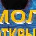 Андрей Яковишин Молитва за открытие глаз Высвобождай поток воплощения Курс Созерцательная жизнь