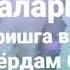 Ёш болаларнинг осуда ва тинч ухлаши учун