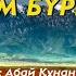 Сұрғұлт тұман дым бүркіп Abai175