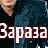 Александр Дюмин Зараза брось Альбом 2006 Русский шансон