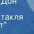 Дмитрий Кабалевский Серенада Дон Кихота из радиоспектакля Дон Кихот