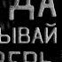 Никогда Не Открывай Ему Дверь Страшные истории на ночь Страшные истории