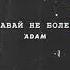 ADAM Давай не болей Премьера трека 2021