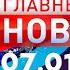 Главные Новости 07 01 2025