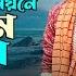 নয ন নয ন দ ত ম নজর ল গ ইয শ ম ম স দ দ ক Noyone Noyone Ditam Nojor Logaiya Samim Siddiki