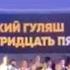 МЕДУЗА СИМВОЛ ЗЛА ДЕТИ ПОЮТ ПРО ОТДЫХ В ГЕЛЕНДЖИКЕ