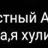 Честный А ты прости мама я хулиган Клип к фильму Сволочи