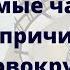 Самые частые причины головокружения о которых забывают врачи