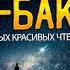 Ибрахим Аш Шишани Сура Аль Бакара Одно из самых Красивых чтений Корана