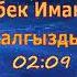 Элмирбек Иманалиев Жалгыздык Карагат медиа Karagat Media Каналга катталыңыз