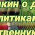 Платошкин о доверии политикам в государственную думму