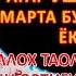 ПАЙШАНБА ТОНГИНГИЗНИ АЛЛОХНИНГ КАЛОМ БИЛАН АЛЛОХ ТАОЛО СИЗ СУРАГАН НАРСАНГИЗНИ ОРТИҒИ БИЛАН БЕРАДИ