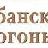 Николай Свечин Кубанский огонь Аудиокнига