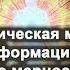 Медитация Трансформация и переход в иную мерность на всех планах бытия Создай свою реальность